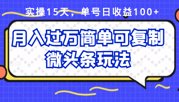 祖小来实操15天，单号日收益100+，月入过万简单可复制的微头条玩法【付费文章】吉晟搞钱-网创项目资源站-副业项目-创业项目-搞钱项目吉晟搞钱