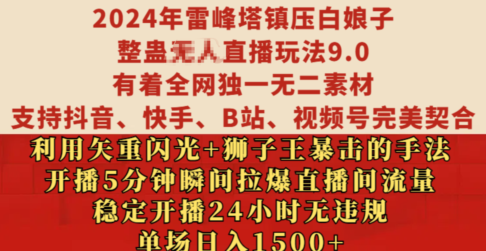 2024年雷峰塔镇压白娘子整蛊无人直播玩法9.0，有着全网独一无二素材，支持抖音、快手、B站、视频号完美契合，利用矢重闪光+狮子王暴击的手法，开播5分钟瞬间拉爆直播间流量，稳定开播24小时无违规，单场日入1500+吉晟搞钱-网创项目资源站-副业项目-创业项目-搞钱项目吉晟搞钱