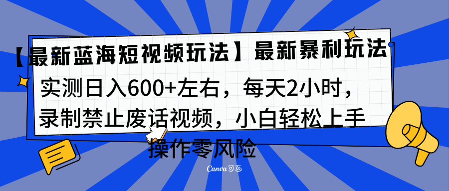 靠禁止废话视频变现，一部手机，最新蓝海项目，小白轻松月入过万！吉晟搞钱-网创项目资源站-副业项目-创业项目-搞钱项目吉晟搞钱