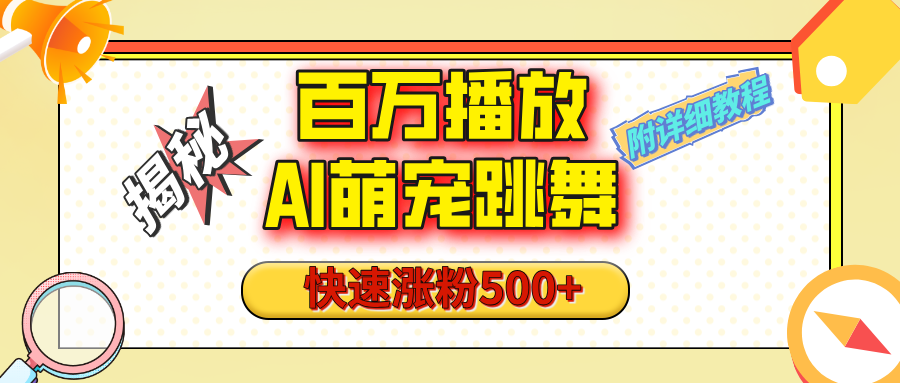 【揭秘】百万播放的AI萌宠跳舞玩法，快速涨粉500+，视频号快速起号，1分钟教会你（附详细教程）吉晟搞钱-网创项目资源站-副业项目-创业项目-搞钱项目吉晟搞钱