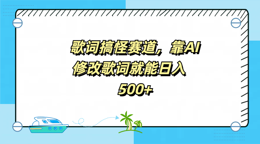 歌词搞怪赛道，靠AI修改歌词就能日入500+吉晟搞钱-网创项目资源站-副业项目-创业项目-搞钱项目吉晟搞钱