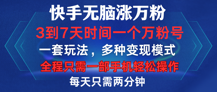 快手无脑涨万粉，3到7天时间一个万粉号，全程一部手机轻松操作，每天只需两分钟，变现超轻松吉晟搞钱-网创项目资源站-副业项目-创业项目-搞钱项目吉晟搞钱