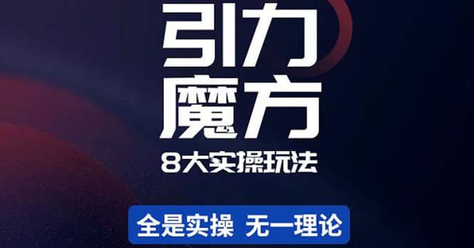 简易引力魔方&万相台8大玩法，简易且可落地实操的（价值500元）吉晟搞钱-网创项目资源站-副业项目-创业项目-搞钱项目吉晟搞钱