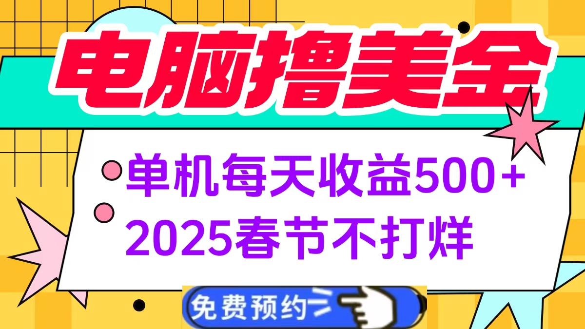 电脑撸美金单机每天收益500+，2025春节不打烊吉晟搞钱-网创项目资源站-副业项目-创业项目-搞钱项目吉晟搞钱