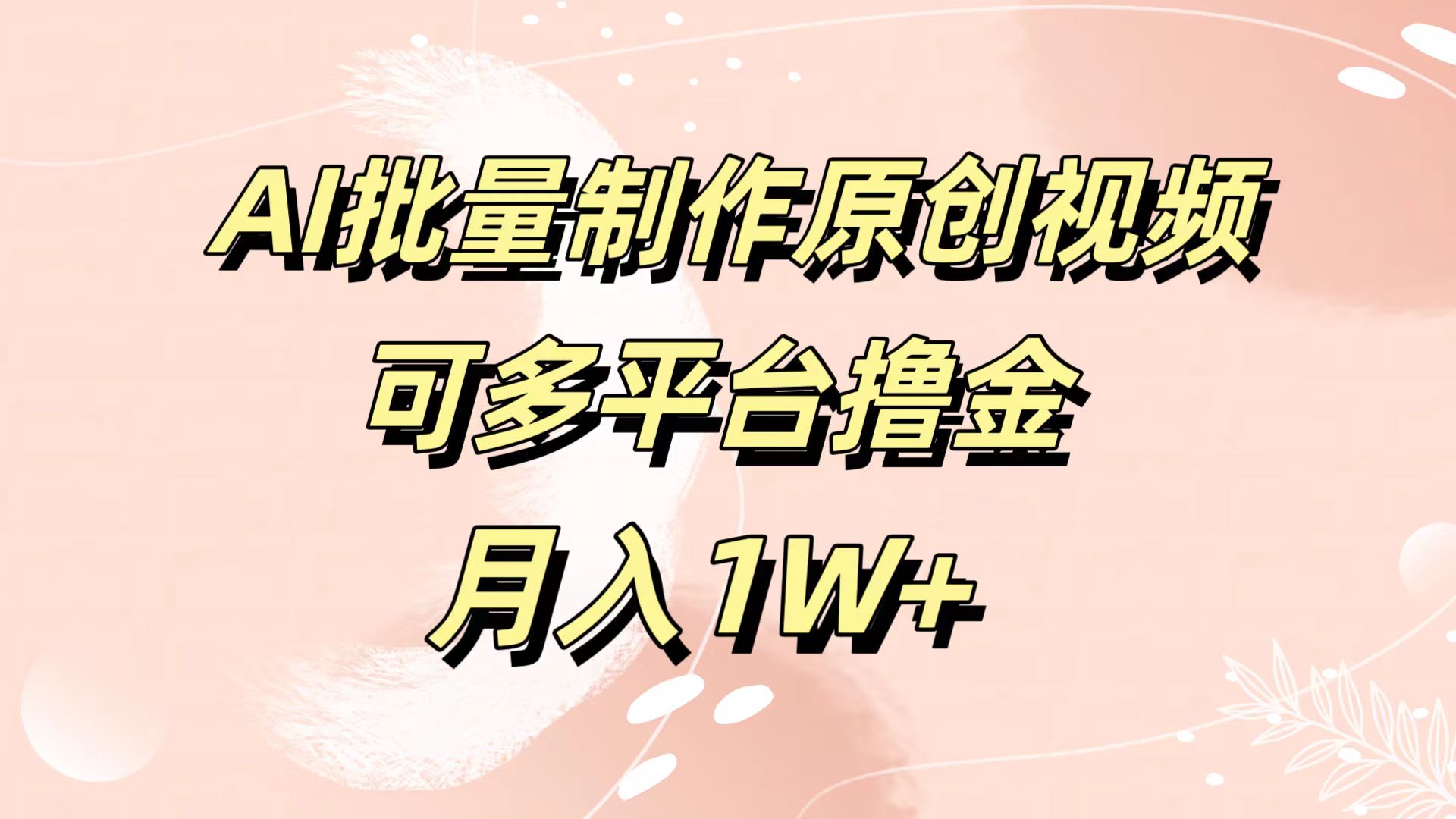 AI批量制作原创视频，可多平台撸金，月入1W+吉晟搞钱-网创项目资源站-副业项目-创业项目-搞钱项目吉晟搞钱