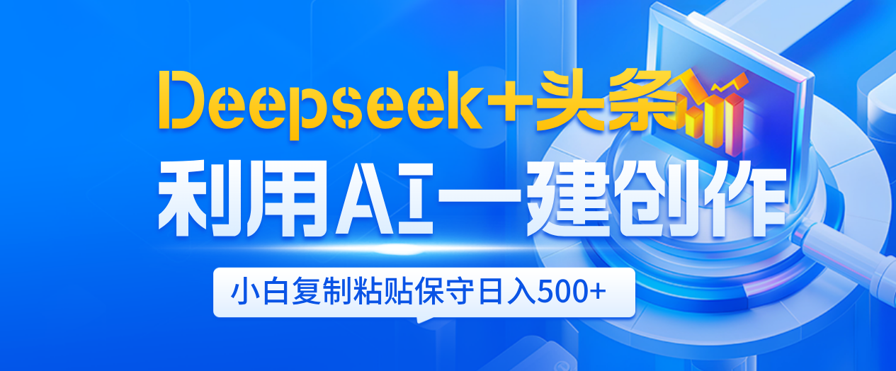 Deepseek+头条   利用AI辅助一键创作文章，小白轻松上手，只需复制粘贴保守日入500+吉晟搞钱-网创项目资源站-副业项目-创业项目-搞钱项目吉晟搞钱