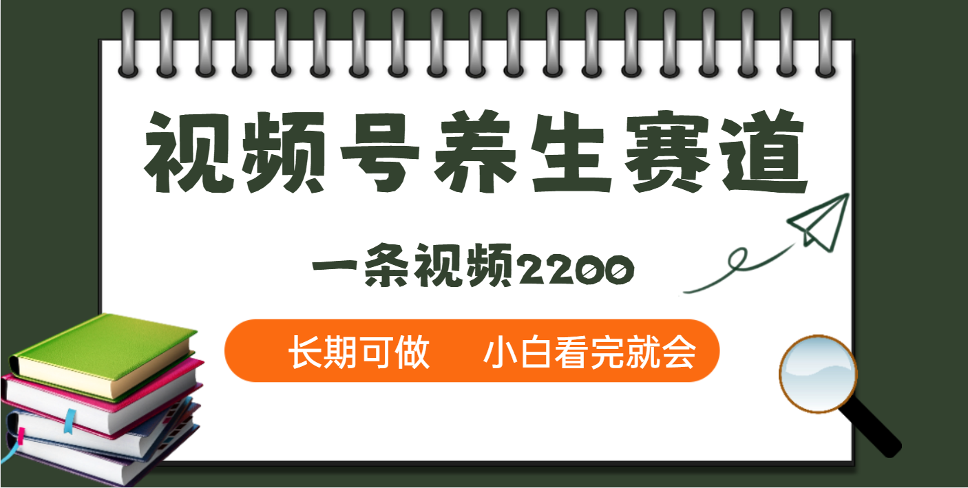 天呐！视频号养生赛道，一条视频就可以赚2200吉晟搞钱-网创项目资源站-副业项目-创业项目-搞钱项目吉晟搞钱