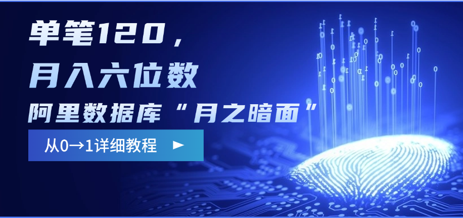 阿里数据库“月之暗面”影评撰写，边追剧边赚钱，单笔120，从0→1，月入六位数吉晟搞钱-网创项目资源站-副业项目-创业项目-搞钱项目吉晟搞钱