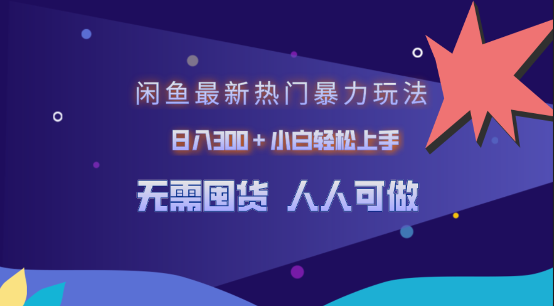 闲鱼最新热门暴力玩法，日入300＋小白轻松上手吉晟搞钱-网创项目资源站-副业项目-创业项目-搞钱项目吉晟搞钱