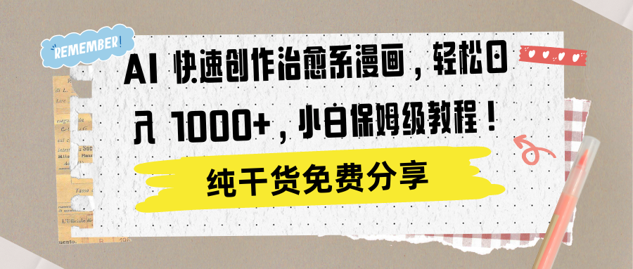 AI 快速创作治愈系漫画，轻松达成日入 1000+，小白保姆级教程！吉晟搞钱-网创项目资源站-副业项目-创业项目-搞钱项目吉晟搞钱