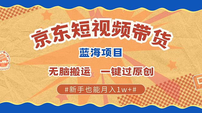 京东短视频带货 2025新风口 批量搬运 单号月入过万 上不封顶吉晟搞钱-网创项目资源站-副业项目-创业项目-搞钱项目吉晟搞钱