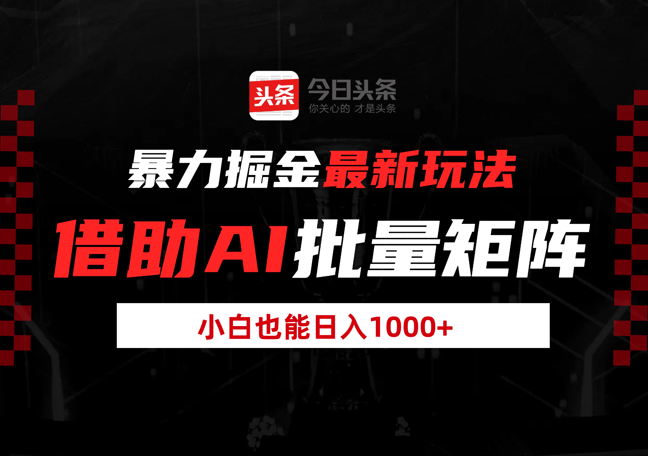暴力掘金最新玩法,借助AI批量矩阵,小白也能日入1000+吉晟搞钱-网创项目资源站-副业项目-创业项目-搞钱项目吉晟搞钱