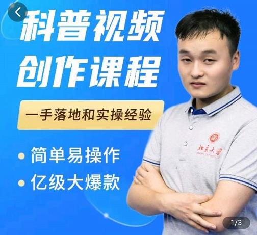 科普视频创作教程，爆红达人运营方法，简单易操作，亿级大爆款吉晟搞钱-网创项目资源站-副业项目-创业项目-搞钱项目吉晟搞钱