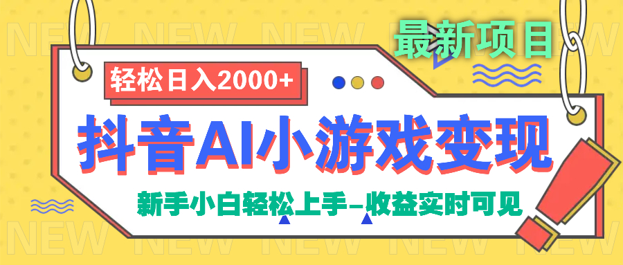 抖音AI小游戏变现项目吉晟搞钱-网创项目资源站-副业项目-创业项目-搞钱项目吉晟搞钱