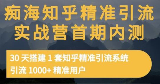 痴海知乎精准引流实战营1-2期，30天搭建1套知乎精准引流系统，引流1000+精准用户吉晟搞钱-网创项目资源站-副业项目-创业项目-搞钱项目吉晟搞钱