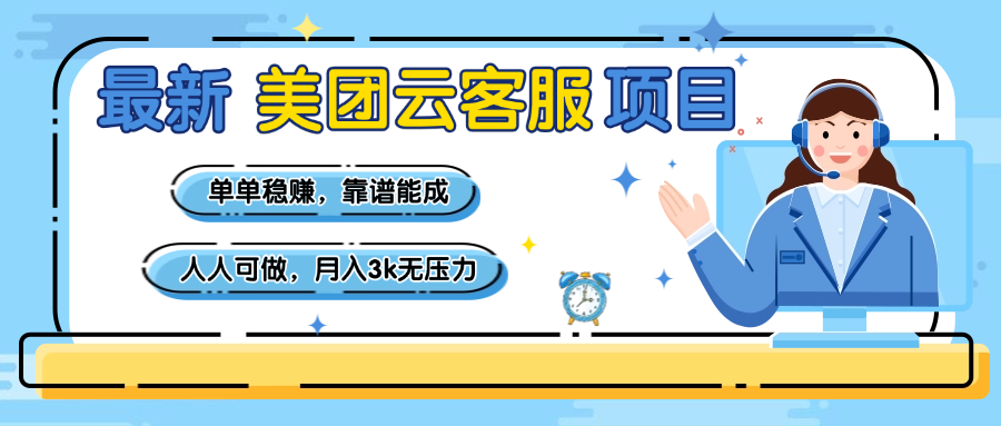 【美团】最新美团云客服项目，单单稳赚，靠谱能成，新手小白人人可做，月入3k无压力吉晟搞钱-网创项目资源站-副业项目-创业项目-搞钱项目吉晟搞钱