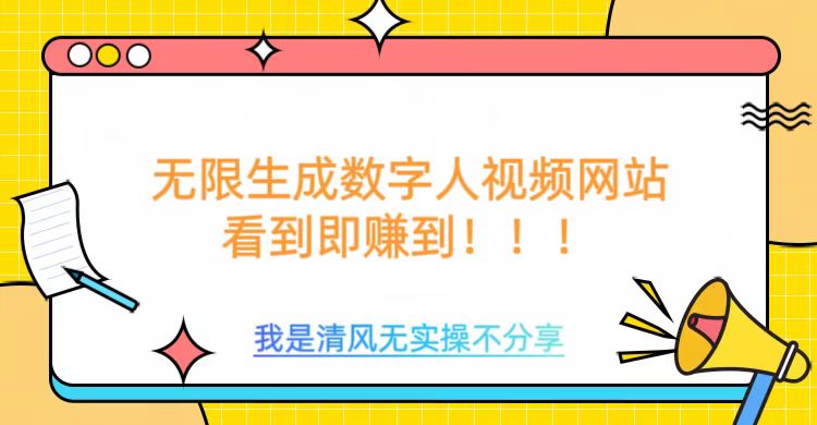 无限生成数字人视频，无需充值会员或者其他算力等类似消耗品吉晟搞钱-网创项目资源站-副业项目-创业项目-搞钱项目吉晟搞钱