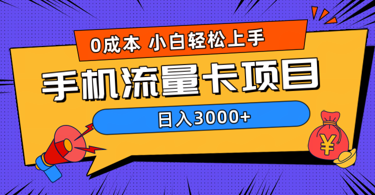 0成本，手机流量卡项目，日入3000+吉晟搞钱-网创项目资源站-副业项目-创业项目-搞钱项目吉晟搞钱
