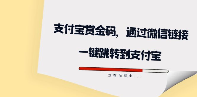 全网首发：支付宝赏金码，通过微信链接一键跳转到支付宝吉晟搞钱-网创项目资源站-副业项目-创业项目-搞钱项目吉晟搞钱