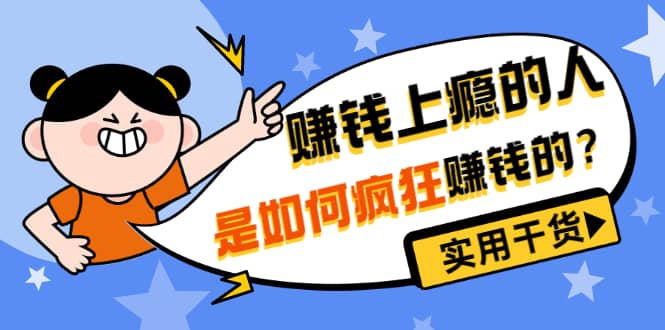 男儿国付费文章《赚钱上瘾的人是如何疯狂赚钱的？》实用干货！吉晟搞钱-网创项目资源站-副业项目-创业项目-搞钱项目吉晟搞钱