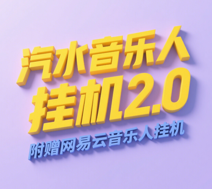 汽水音乐人挂机2.0（附赠网易云音乐人挂机）单账号月入6000＋，可矩阵吉晟搞钱-网创项目资源站-副业项目-创业项目-搞钱项目吉晟搞钱
