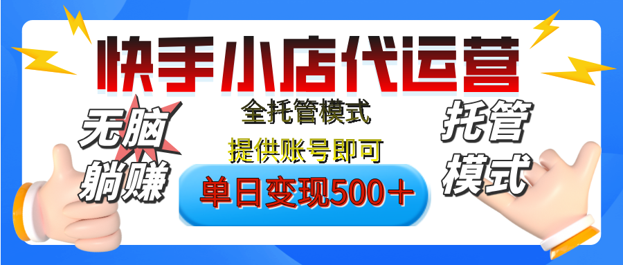 【躺赚项目】快手小店视频带货，纯托管模式，日入500+，无需剪辑，无需选品，无需上传作品，有账号即可托管吉晟搞钱-网创项目资源站-副业项目-创业项目-搞钱项目吉晟搞钱