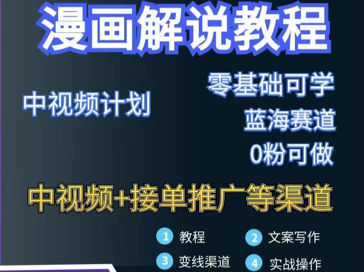 漫画解说保姆级教程，彻底解决版权问题，轻松月入上万吉晟搞钱-网创项目资源站-副业项目-创业项目-搞钱项目吉晟搞钱