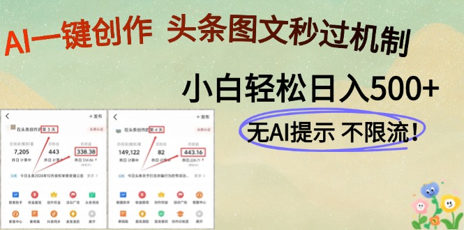 AI黑科技一键创作，轻松破机制，头条图文轻松日入500+吉晟搞钱-网创项目资源站-副业项目-创业项目-搞钱项目吉晟搞钱