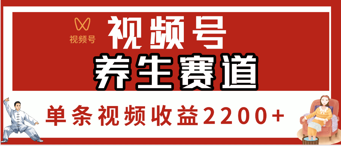 视频号养生赛道，单条视频收益2200+吉晟搞钱-网创项目资源站-副业项目-创业项目-搞钱项目吉晟搞钱
