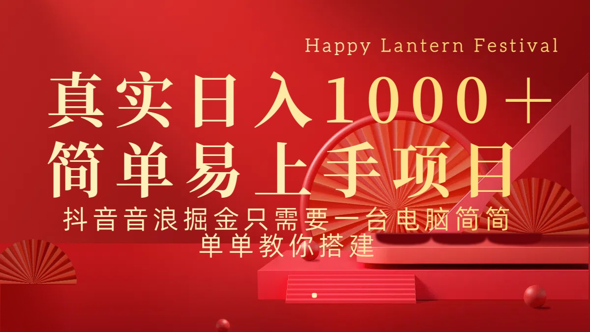抖音，音浪，掘金，轻松日入1000＋吉晟搞钱-网创项目资源站-副业项目-创业项目-搞钱项目吉晟搞钱