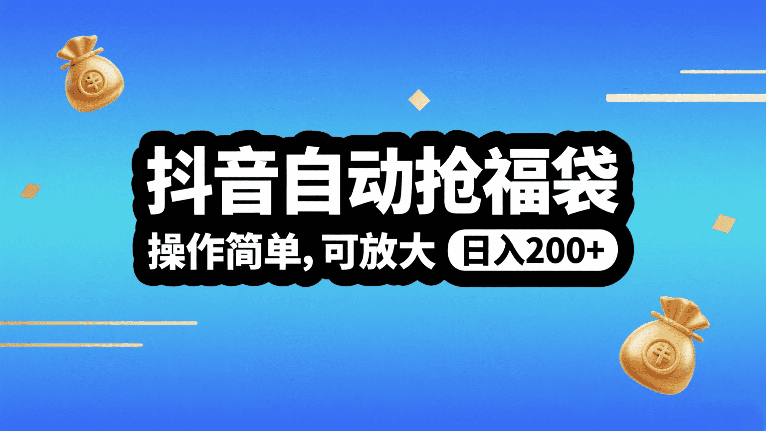 抖音自动抢福袋，操作简单，可矩阵，日入200+吉晟搞钱-网创项目资源站-副业项目-创业项目-搞钱项目吉晟搞钱