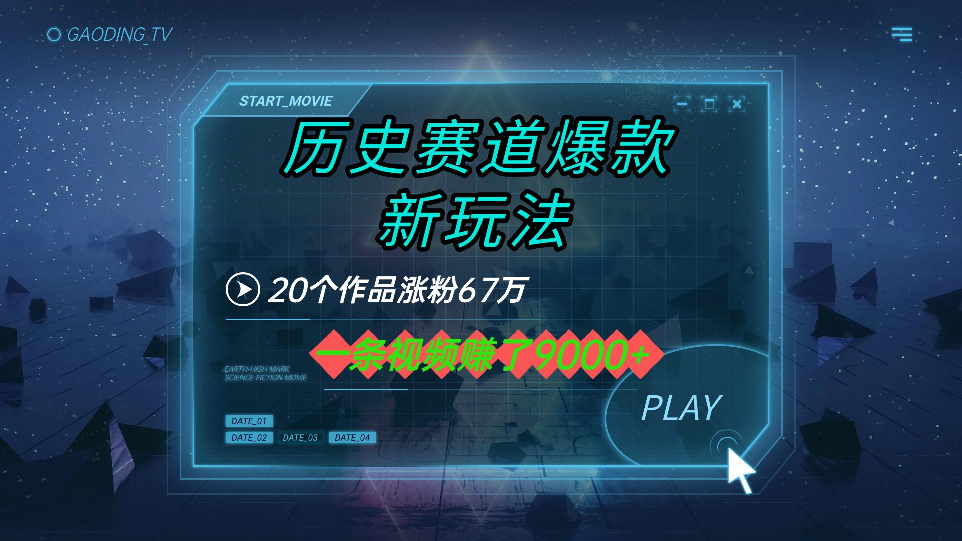 20个作品涨粉67万，一条视频赚了9000+，历史赛道爆款新玩法吉晟搞钱-网创项目资源站-副业项目-创业项目-搞钱项目吉晟搞钱