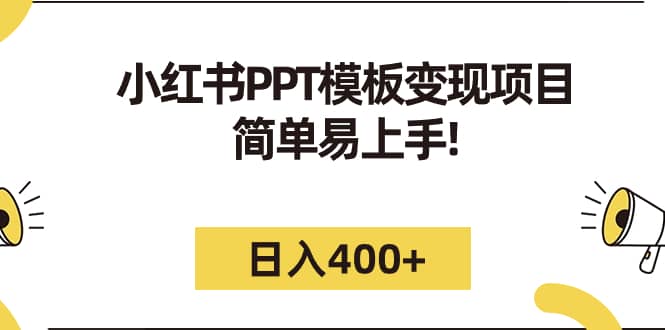 小红书PPT模板变现项目：简单易上手，日入400+（教程+226G素材模板）吉晟搞钱-网创项目资源站-副业项目-创业项目-搞钱项目吉晟搞钱