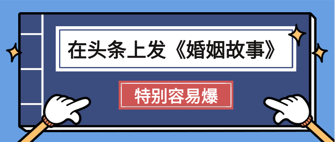 天呐!我最近在头条上发《婚姻故事》二创小故事，真的是条条是爆款，昨天创作者收益703吉晟搞钱-网创项目资源站-副业项目-创业项目-搞钱项目吉晟搞钱