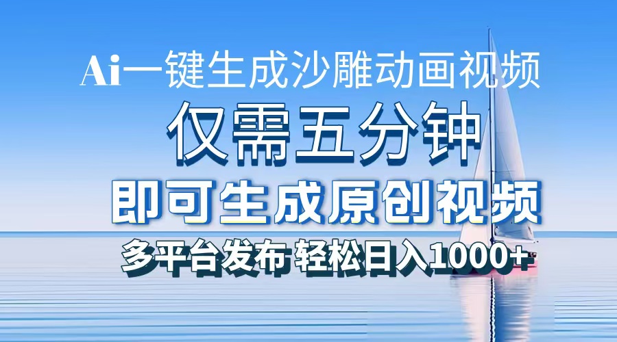 AI一键生成沙雕动画，小白也能制作，每月轻松5位数吉晟搞钱-网创项目资源站-副业项目-创业项目-搞钱项目吉晟搞钱