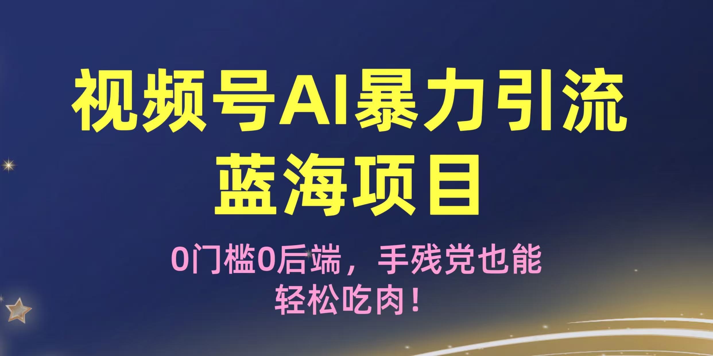 疯传!视频号AI暴力引流蓝海项目,0门槛0后端,手残党也能轻松吃肉!吉晟搞钱-网创项目资源站-副业项目-创业项目-搞钱项目吉晟搞钱