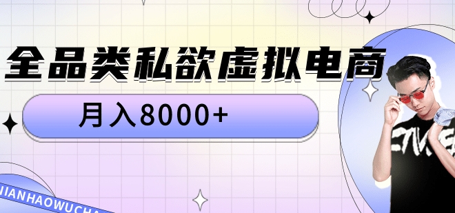全品类私域虚拟电商，月入8000+吉晟搞钱-网创项目资源站-副业项目-创业项目-搞钱项目吉晟搞钱