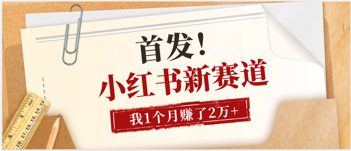 【首发】小红书全新赛道，我自己靠这个项目上个月收益2W+吉晟搞钱-网创项目资源站-副业项目-创业项目-搞钱项目吉晟搞钱