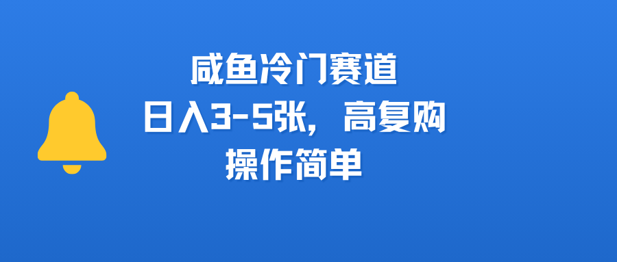 咸鱼冷门赛道，日入3-5张，高复购，操作简单吉晟搞钱-网创项目资源站-副业项目-创业项目-搞钱项目吉晟搞钱