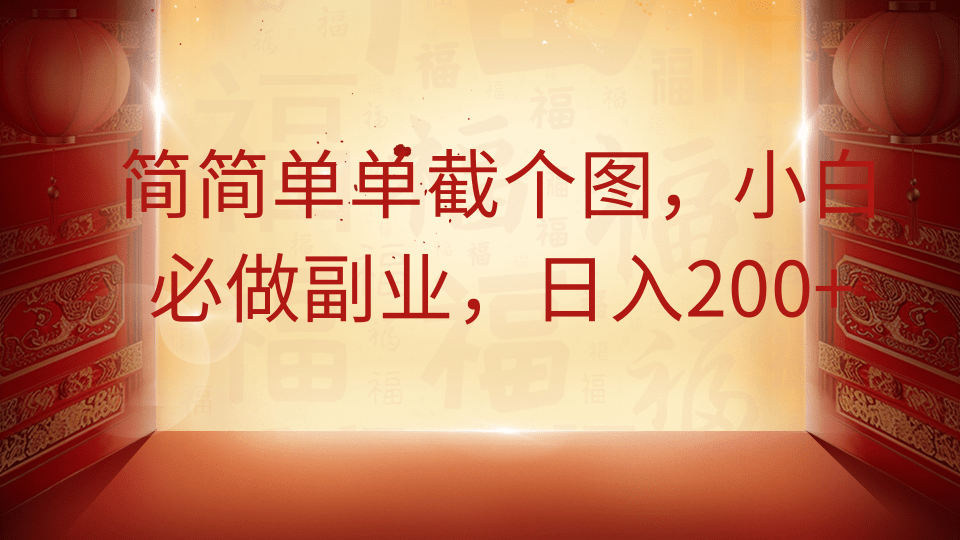简简单单截个图，小白必做副业，日入200+吉晟搞钱-网创项目资源站-副业项目-创业项目-搞钱项目吉晟搞钱