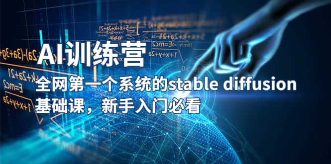 【AI训练营】全网第一个系统的stable diffusion基础课，新手入门必看吉晟搞钱-网创项目资源站-副业项目-创业项目-搞钱项目吉晟搞钱