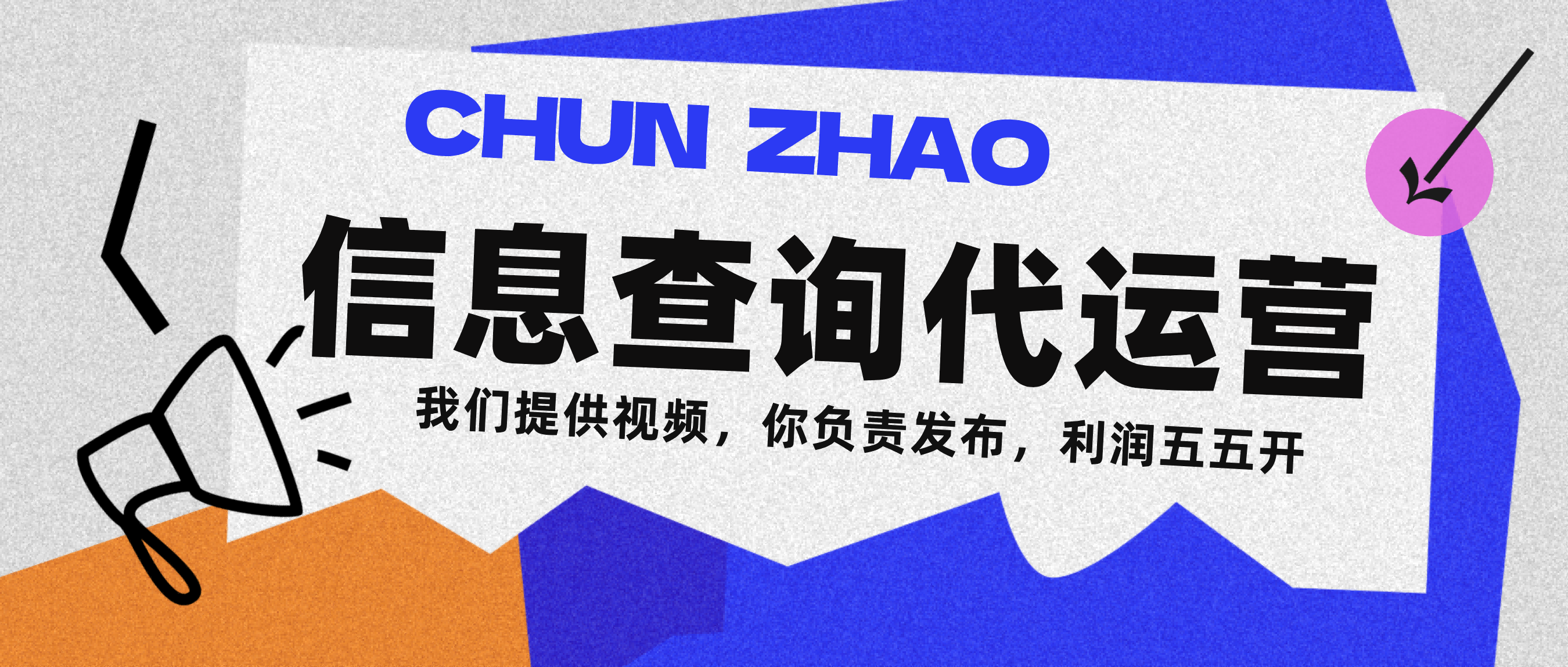信息查询代运营小众蓝海爆款项目，每天发发视频，单日稳定变现500+吉晟搞钱-网创项目资源站-副业项目-创业项目-搞钱项目吉晟搞钱