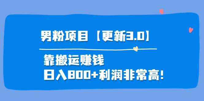 道哥说创业·男粉项目【更新3.0】靠搬运赚钱，日入800+利润非常高！吉晟搞钱-网创项目资源站-副业项目-创业项目-搞钱项目吉晟搞钱