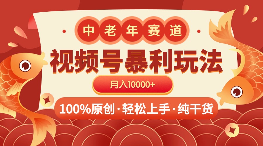 视频号暴力玩法 100%原创 小白轻松上手 可矩阵 月入10000+吉晟搞钱-网创项目资源站-副业项目-创业项目-搞钱项目吉晟搞钱