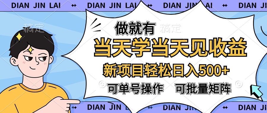 做就有，当天学当天见收益，可以矩阵操作，轻松日入500+吉晟搞钱-网创项目资源站-副业项目-创业项目-搞钱项目吉晟搞钱