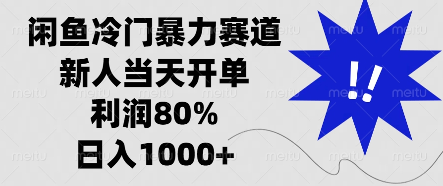 闲鱼冷门暴力赛道，利润80%，日入1000+新人当天开单，吉晟搞钱-网创项目资源站-副业项目-创业项目-搞钱项目吉晟搞钱