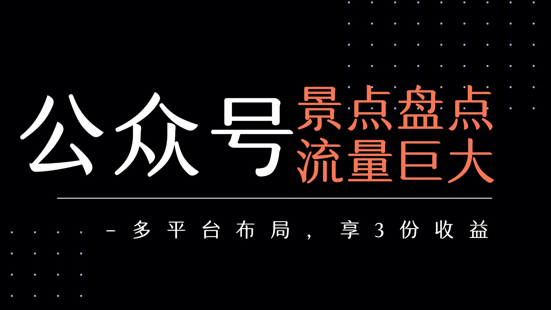 公众号流量主-景点盘点 流量巨大 多平台布局享3份收益吉晟搞钱-网创项目资源站-副业项目-创业项目-搞钱项目吉晟搞钱