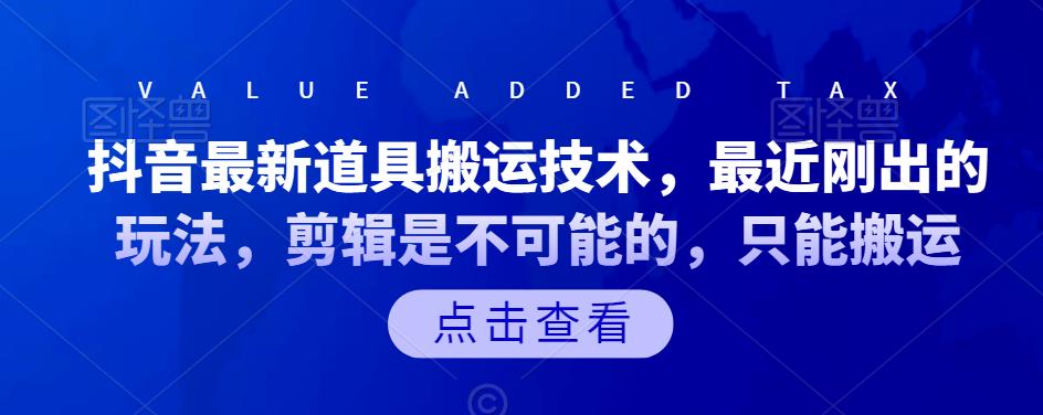 抖音最新道具搬运技术，最近刚出的玩法，剪辑是不可能的，只能搬运吉晟搞钱-网创项目资源站-副业项目-创业项目-搞钱项目吉晟搞钱