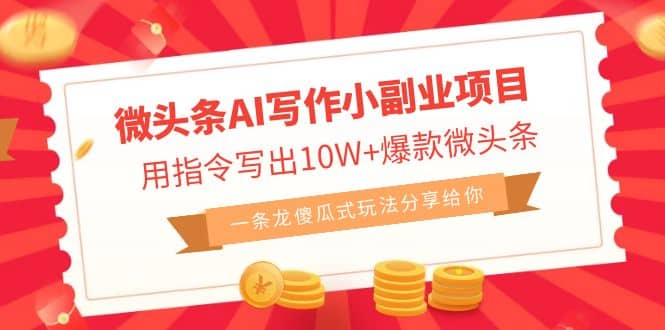 微头条AI写作小副业项目，用指令写出10W+爆款微头条，一条龙傻瓜式玩法吉晟搞钱-网创项目资源站-副业项目-创业项目-搞钱项目吉晟搞钱