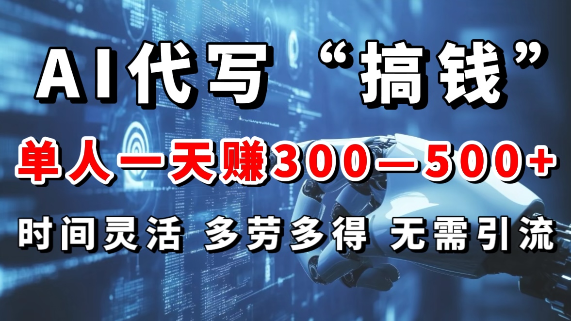 AI代写“搞钱”每天2-3小时，无需引流，轻松日入300-500＋吉晟搞钱-网创项目资源站-副业项目-创业项目-搞钱项目吉晟搞钱